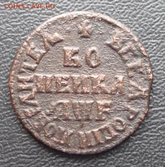 Копейка 1705г. МД до 26.02.15г. в 22.00 мск - 759.JPG