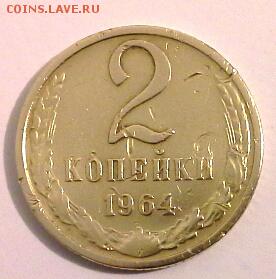 2 КОПЕЙКИ 1964 до 27.02.15 - 20150223_200911(1)