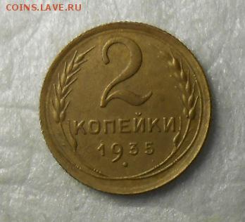 2 копейки 1935 год старый тип , красивая. - DSCN8596_cr