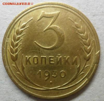 3 копейки 1930 г.скол штемпелядо 02.03.15. ок. 21.50 по МСК - SAM_7560