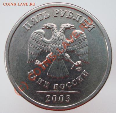 5 рублей 2003 года  до 10.06.2010г в 22.00 МСК - DSC05209