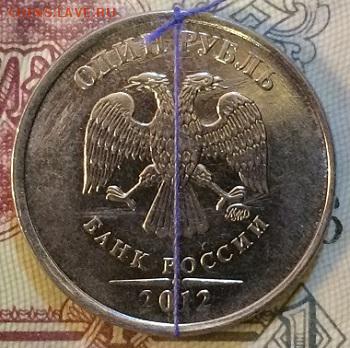 Браки РФ повороты, расколы-15 монет до 27.02.15 до 21:00 МСК - IMG_4558.JPG