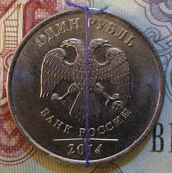 Браки РФ повороты, расколы-15 монет до 27.02.15 до 21:00 МСК - IMG_4562.JPG