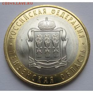 10 рублей Пензенская область. - 10-rubley-penzenskaya-oblast (1)