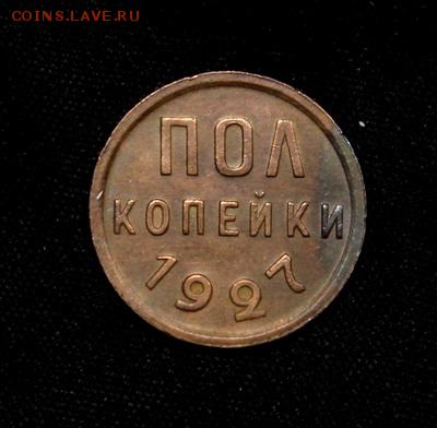 Пол копейки 1927_____отличная______1.03__22.00 - IMG_0970.JPG