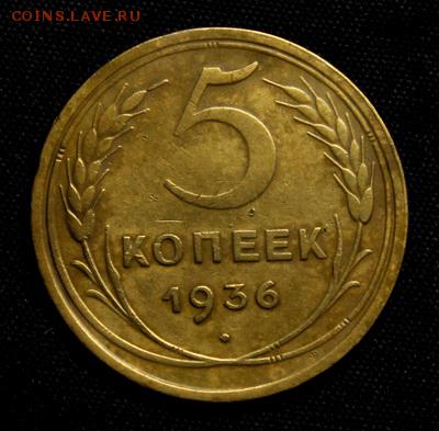 5 копеек 1936____________________1.03__22.00 - IMG_0784.JPG
