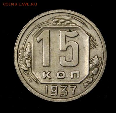 15 копеек 1937____отличная_____1.02__22.00 - IMG_0681.JPG