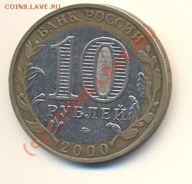 10 рублей 2000 55 лет В.П. ....... - 1 001