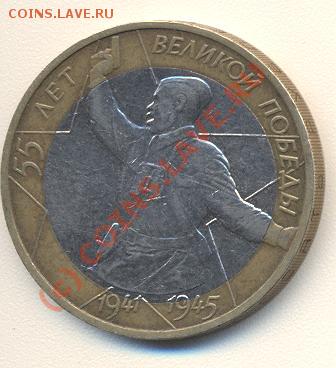 10 рублей 2000 55 лет В.П. ....... - 1