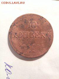 10 коп 1832г СМ - 10 коп 1832г