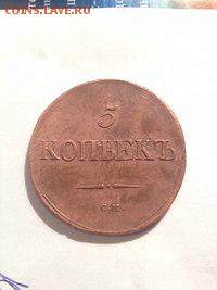 5 коп 1832 г СМ - 5 коп 1832