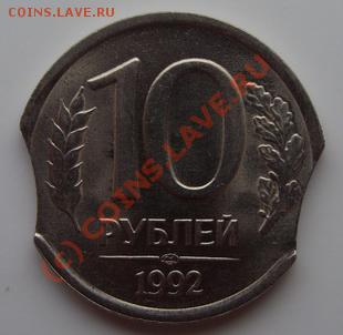 оцените брак 10р. 1992г. - SN850753