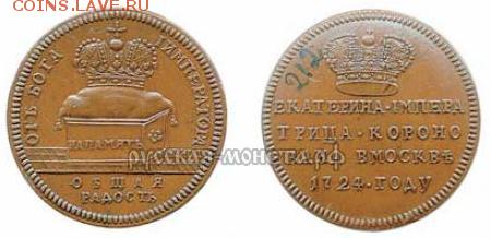 Жетон 1724 года "В память коронации Императрицы Екатерины I - 1.JPG