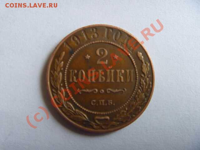 продам монету 2 копейки 1913 года - P1000502-уменьшенное.JPG