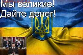 Ну а теперь про Украину - images