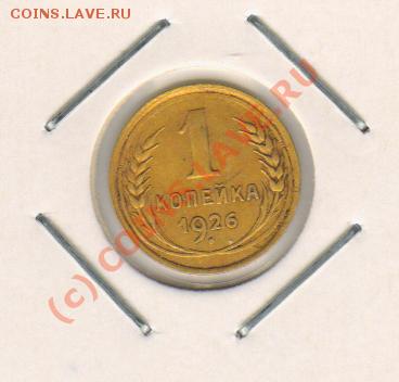 1копейка 1926год до 8.06.2010 21-00мск - 1.26