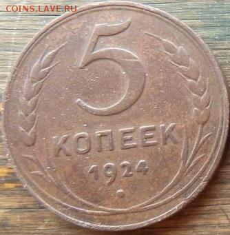 5 копеек 1924 год на оценку - msg-19795-0-59154900-1425104669