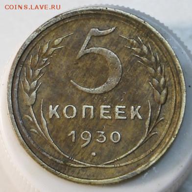 5 коп 1930, 49, 52 год ******  3,03,15 в 22,00 - 18,02 003