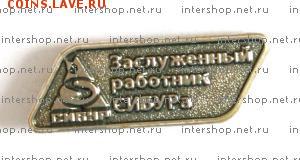Куплю значки компании Сибур - page
