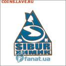 Куплю значки компании Сибур - 2462_1