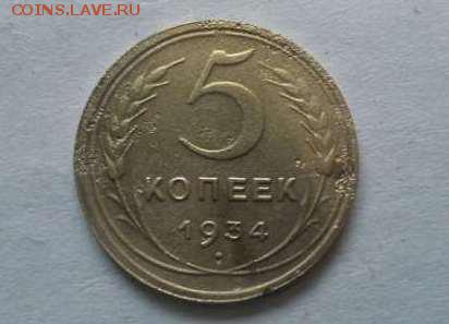 5 коп 1934 год оцените - 5 коп 1934