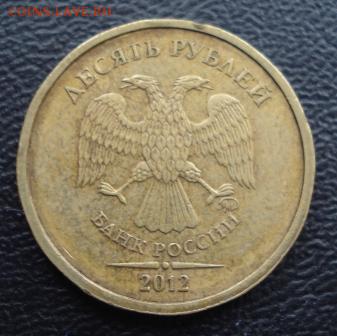 Брак 10 рублей 2012г. ММД интересный гурт - 776.JPG