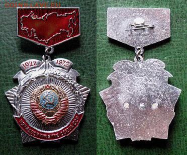  до 7 марта 22.00 - Знак 50 лет СССР 1922-1972.JPG