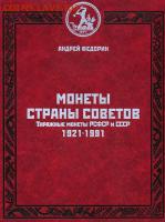 книгу Федорин А.И. Монеты страны Советов. - каталог