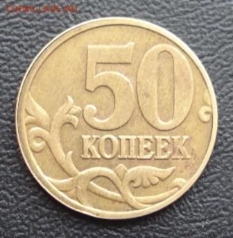 50 копеек 2003г. М без гурта до 05.03.15г. в 22.00 мск. - 771.JPG