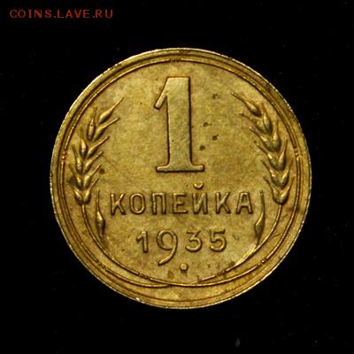 1копейка 1935___нов.тип__узлы Г__с 200руб.___8.03__22.00 - IMG_1225.JPG