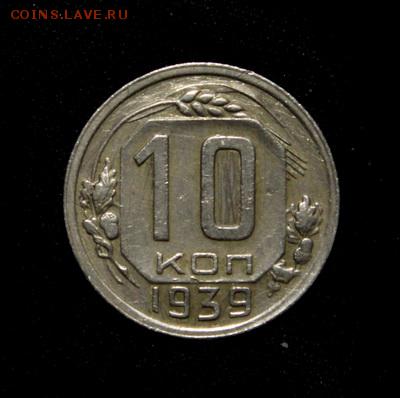 10 копеек 1939_______9.03__22.00 - IMG_1238.JPG