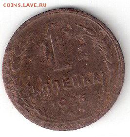 1 копейка 1925 г. - ScannedImage-13