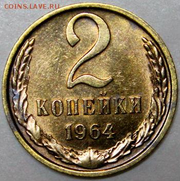 2 копейки 1964 аUNC с 200р.  CCCР до 22:00 10.03.15 - 4969089484