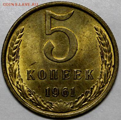 5 копеек 1961 аUNC CCCР до 22:00 10.03.15 - 4969116640