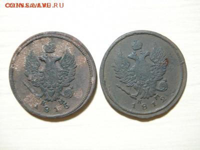 2 коп. 1812,1815г. до 10.03.15 - DSC04956.JPG