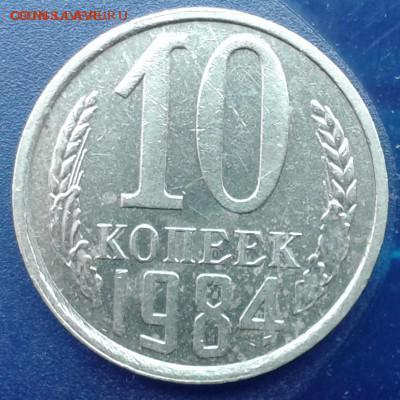Короткий! 10 к.1984 с уступом. Редкая. До 7.03. 22:00 мск - Фото-0004