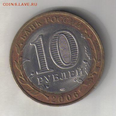 БМ Россия 10 рублей 2006г спмд Торжок до 9.03 22.00мск - БМ Россия 10 рублей 2006г спмд Торжок-2
