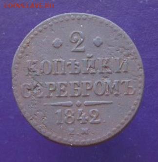 2 копейки серебром 1842 г..    До 09.03.15 г.. - 499.JPG