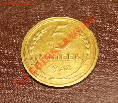 5 копеек 1932 г 08.06.10г в 21.00 мск - 5 1932 1.JPG