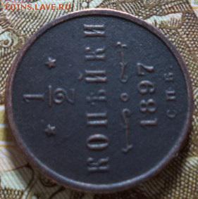 2 копейки 1897 год. СПБ(окончание 13.03.15.в 22.00.мск) - DSC02344.JPG