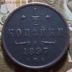 2 копейки 1897 год. СПБ(окончание 13.03.15.в 22.00.мск) - DSC02342.JPG