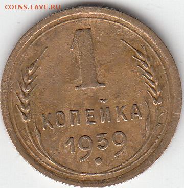 1 коп 1939 г шт-??? - IMG