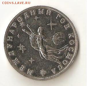 3 рубля 1992 Год космоса - 016