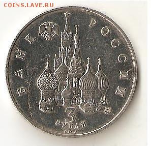 3 рубля 1992 Год космоса - 015