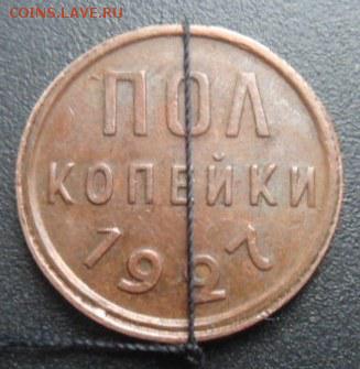 полкопейки 1927 года - SAM_4987.JPG