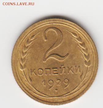 2 копейки 1929 г.Приятная до 12.03.2015г. 22:00мск - аверс