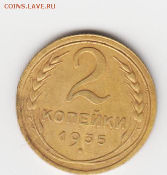 2 копейки 1935г. С.Приятная до 12.03.2015г. 22:00мск - аверс