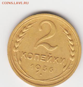 2 копейки 1936г.приятная до 12.03.2015г. 22:00мск - аверс