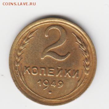 2 копейки 1949 .приятная до 12.03.2015г.22:00мск - аверс