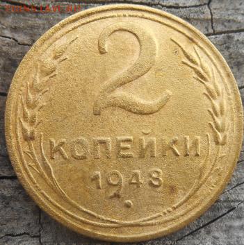 2 копейки 1948 разные звезды. - Изображение 045